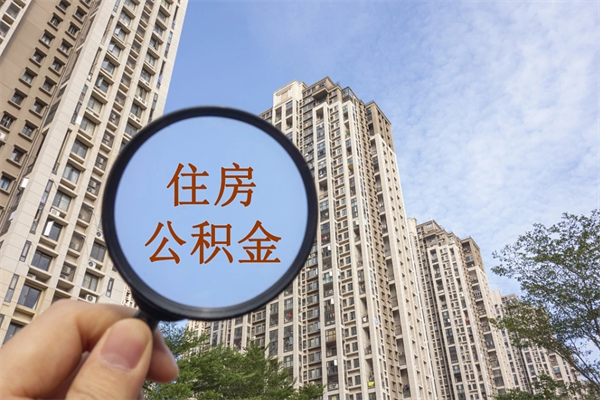 博罗找中介代取公积金成功了（找中介代取公积金成功了不给他手续费行吗）